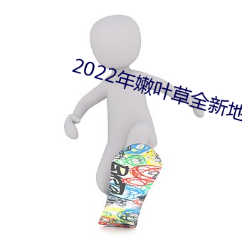2022年嫩叶草全新地址1234
