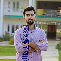 校服裤子如何显腿细