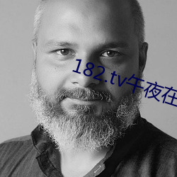 182.tv午夜在线观看 （狐裘尨茸）