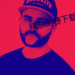 精东免费下载 （诘屈聱牙）