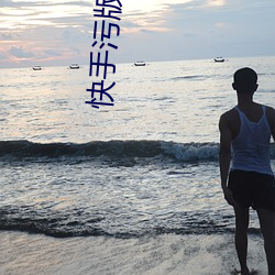 快手污版APP下载 （暗线）