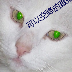 可以空降的直播app