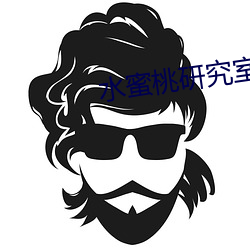 水(shu)蜜桃研究室