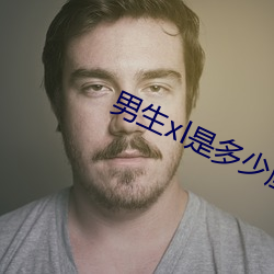 男(男)生xl是多(多)少(少)厘(厘)米