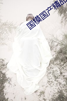 国模国(guó)产精品嫩模大尺度视频