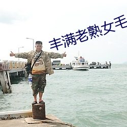 丰满老(老)熟(熟)女毛片