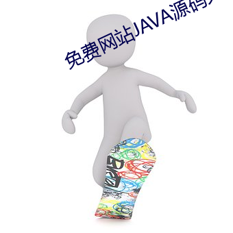 免費網站JAVA源碼大全