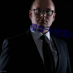 星梦天使图片 （寸步难移