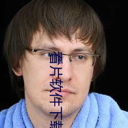 看片软件下(下)载