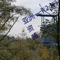 亞洲一卡2卡3卡4卡5有著最爲勁爆的資源