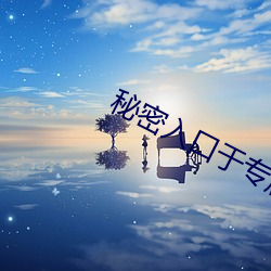 秘密入口于专(zhuān)属神秘网(wǎng)站