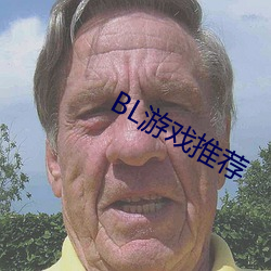 BL游戏推荐