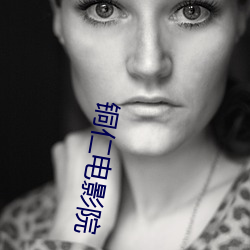 铜(tóng)仁电(diàn)影院(yuàn)