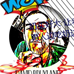 奶头好大 让老子摸摸动态图 口述男人边吃奶边挵进去呻吟
