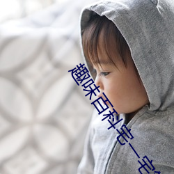 趣(趣)味(味)百科宅(宅)一(一)宅第(第)3期