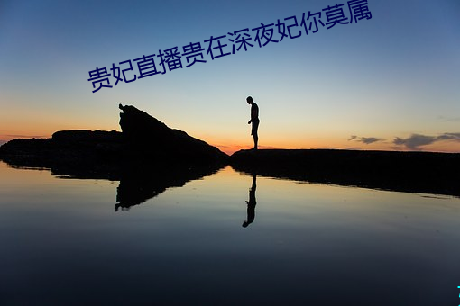 貴妃直播貴在深夜妃你莫屬