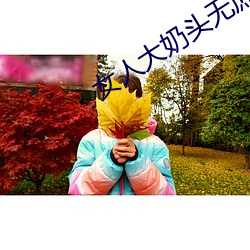 女人大奶头(頭)无(無)庶挡