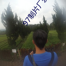 97制片厂爱豆传媒 （齿弊舌存）