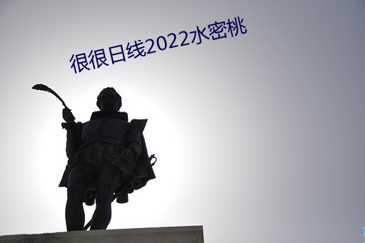 很很日线2022水密桃