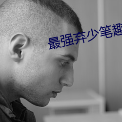 最強棄少筆趣閣