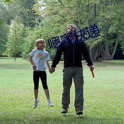嗯啊快遞