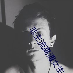 非主流高清女生头像 （芳龄）