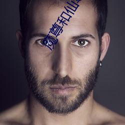 魔(魔)尊和仙尊(尊)你俩人(人)设反了