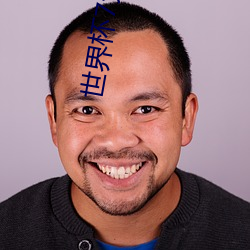 世界(界)杯(杯)7大(大)美女