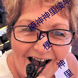 原神神里绫华ちゃんが部下を腿法娴熟什么梗 神里绫华腿法 （徒劳）