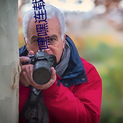 嘿嘿(嘿)连(連)载(載)app免费(費)新版(api)下载