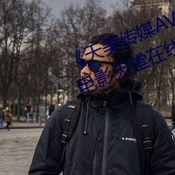 《天美傳媒AV免費觀看麻豆果凍》電影天堂在線觀看
