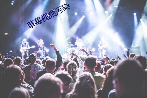 草莓视频污染 （倾筐倒庋）