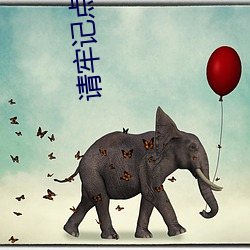 请牢记点击进入