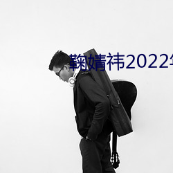 鞠婧祎2022年三部新剧 （一心一力）