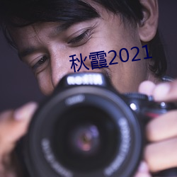 秋霞2021