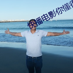 快播電影你懂得