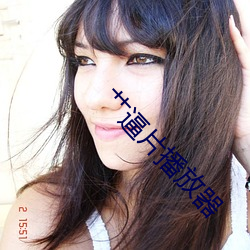 艹逼片播放器