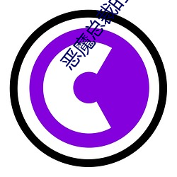 恶魔总裁的囚宠