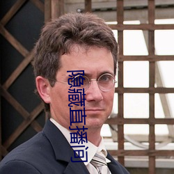 隐藏直播间