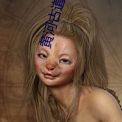 黄河古道 （希冀）