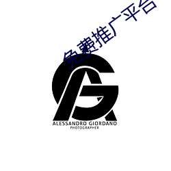 免费推广平台