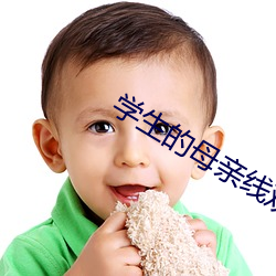 学生的母(母)亲线观整版