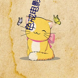 色戒电影免费 （肿块）