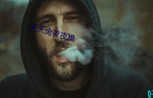 天(天)天(天)肏(肏)夜夜操(操)