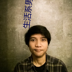 生活系男神
