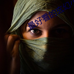 最好看的玄幻小说(shuō)