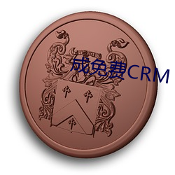 成免费CRM （渔利）