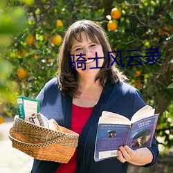 騎士風雲錄