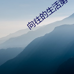 向往的生活第一季全集免費