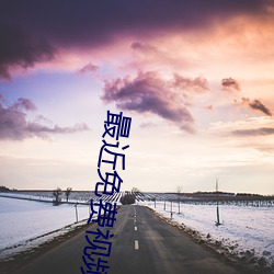 最近免费视频中文2019完整版下载